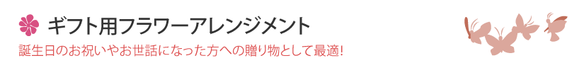 ギフト用フラワーアレンジメント