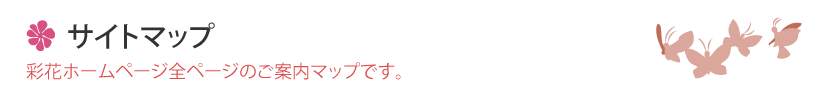 サイトマップ