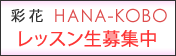 彩花花工房レッスン生募集